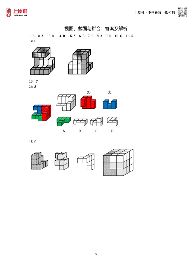 技巧理论练习6：视图、截面与拼合_2026考公资料_（28）上岸村合集（司马、章晓铭、王永恒、天晓、忠政、丁旭等）_2026年上岸村国省考行测申论一卡通_课后练习题_02.判断推理