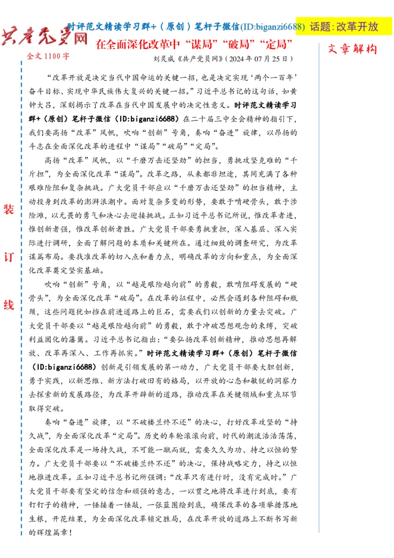 0806-未标注白-在全面深化改革中&ldquo;谋局&rdquo;&ldquo;破局&rdquo;&ldquo;定局&rdquo;_2026考公资料_（57）申论材料_00、笔杆子晨读材料_2024笔杆子晨读_笔杆子8月时政