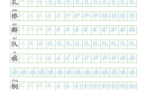 部编版2年级语文上全册生字笔顺描红字帖_二年级上下册资料_小学二年级学习资料-25年更新版_2-01、小学二年级语文上册_2-1-5、字贴、书写、晨读