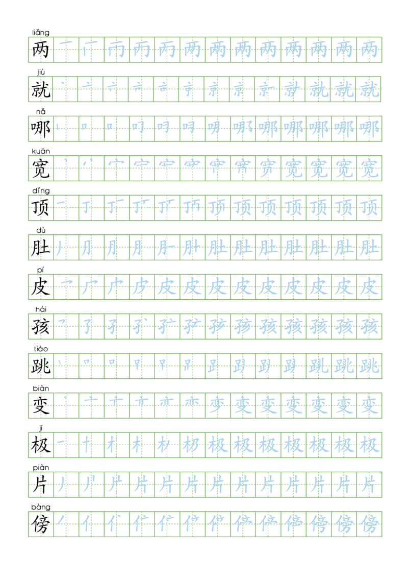 部编版2年级语文上全册生字笔顺描红字帖_二年级上下册资料_小学二年级学习资料-25年更新版_2-01、小学二年级语文上册_2-1-5、字贴、书写、晨读