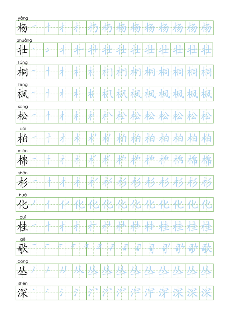 部编版2年级语文上全册生字笔顺描红字帖_二年级上下册资料_小学二年级学习资料-25年更新版_2-01、小学二年级语文上册_2-1-5、字贴、书写、晨读