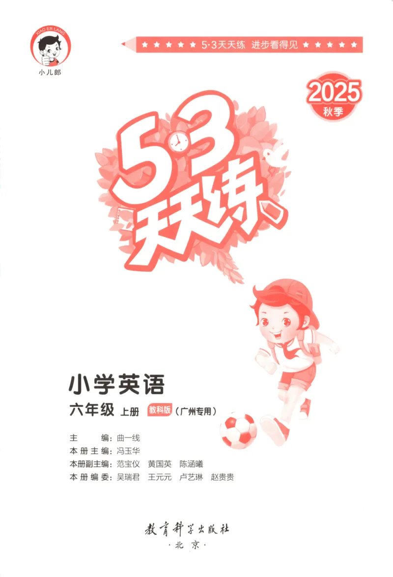 六年级英语上册教科广州专版25秋《53天天练》_25秋小学语数英习题试卷_英语_3-6年级英语上册教科广州专版25秋《53天天练》_六年级英语上册教科广州专版25秋《53天天练》