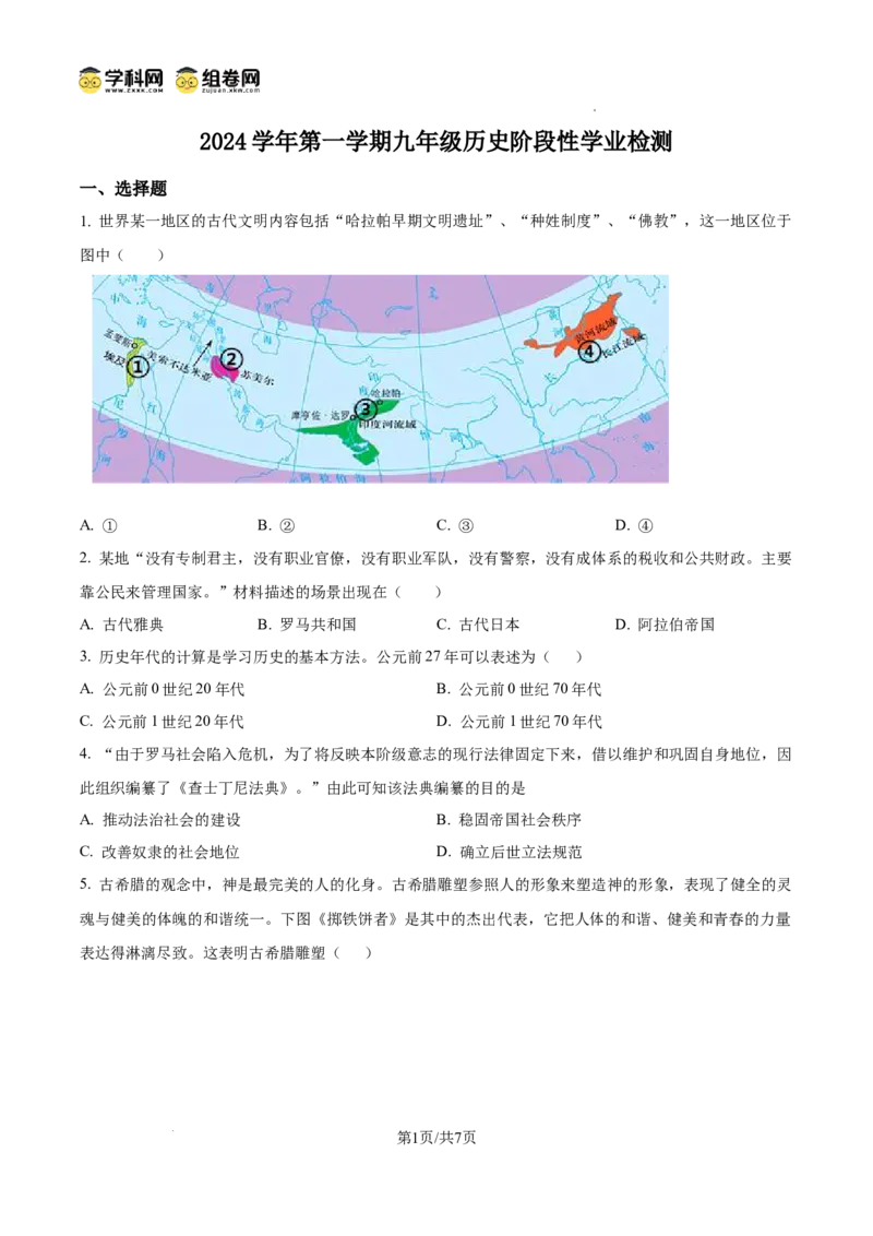 精品解析：广东省广州市四校2024-2025学年九年级上学期期中历史试题（原卷版）_广州九上月考+期中+期末+一模二模+中考真题_2024年秋九年级上学期期中考试试卷和答案解析