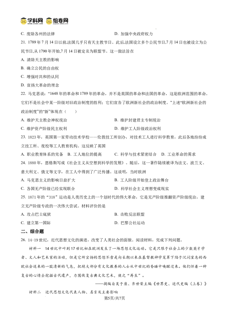 精品解析：广东省广州市四校2024-2025学年九年级上学期期中历史试题（原卷版）_广州九上月考+期中+期末+一模二模+中考真题_2024年秋九年级上学期期中考试试卷和答案解析