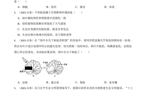吉林省长春市2021年中考生物试卷(学生版)_吉林省长春市-历年中考真题_9-吉林省长春市-中考生物（21-25）_吉林省长春市2021年中考生物试卷
