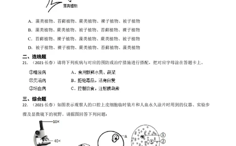 吉林省长春市2021年中考生物试卷(学生版)_吉林省长春市-历年中考真题_9-吉林省长春市-中考生物（21-25）_吉林省长春市2021年中考生物试卷