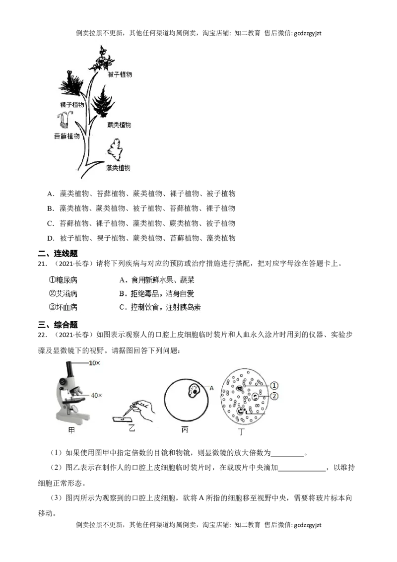 吉林省长春市2021年中考生物试卷(学生版)_吉林省长春市-历年中考真题_9-吉林省长春市-中考生物（21-25）_吉林省长春市2021年中考生物试卷