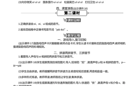 汉语拼音10ɑieiui精华版教案_25秋七彩课堂统编版语文一年级上册教学资源包_七彩课堂统编版语文一年级上册教用匹配课件+教案_教用匹配教案_第四单元