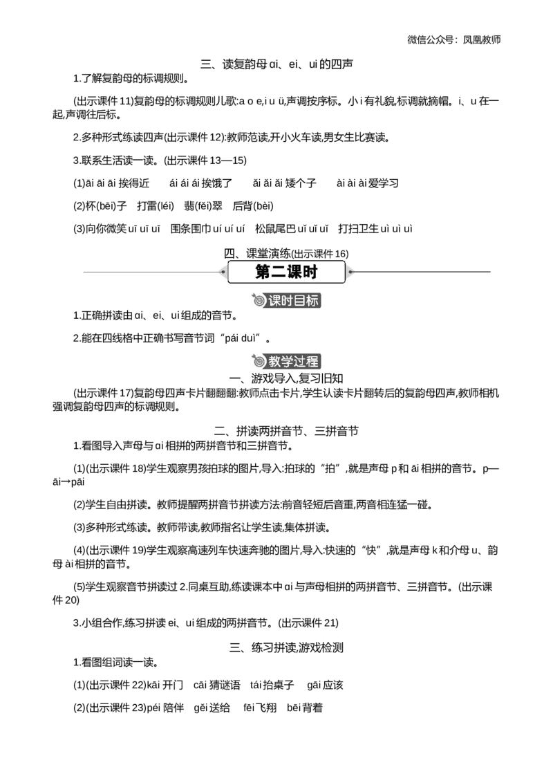 汉语拼音10ɑieiui精华版教案_25秋七彩课堂统编版语文一年级上册教学资源包_七彩课堂统编版语文一年级上册教用匹配课件+教案_教用匹配教案_第四单元