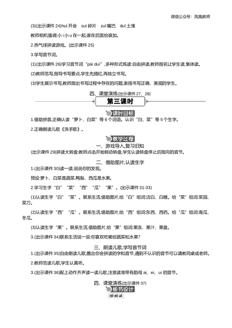 汉语拼音10ɑieiui精华版教案_25秋七彩课堂统编版语文一年级上册教学资源包_七彩课堂统编版语文一年级上册教用匹配课件+教案_教用匹配教案_第四单元