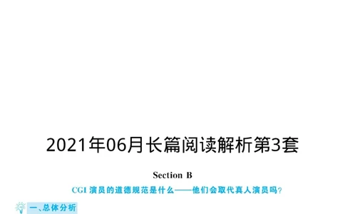 2021.06英语六级长篇阅读解析第3套_六级_六级长篇阅读_六级长篇阅读解析