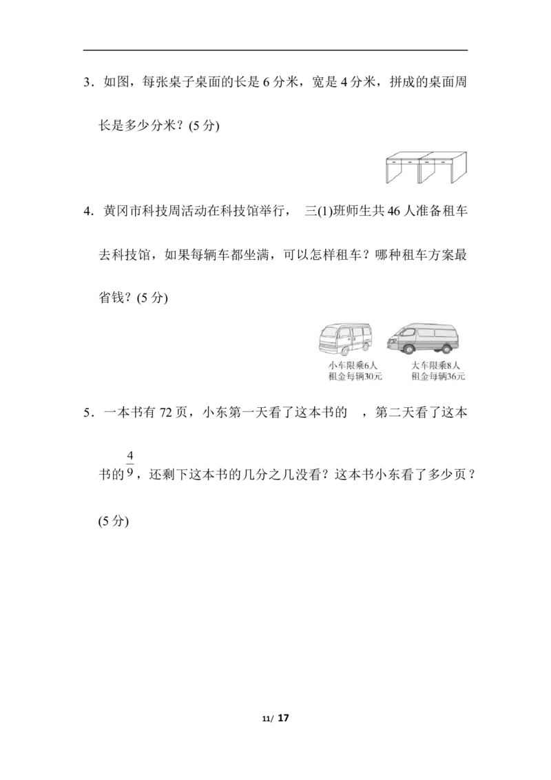 期末模拟卷4_三年级上下册资料_三年级上语数英上下册学习资料_3-8-3、小学三年级数学上册_人教版_5、期末测试卷