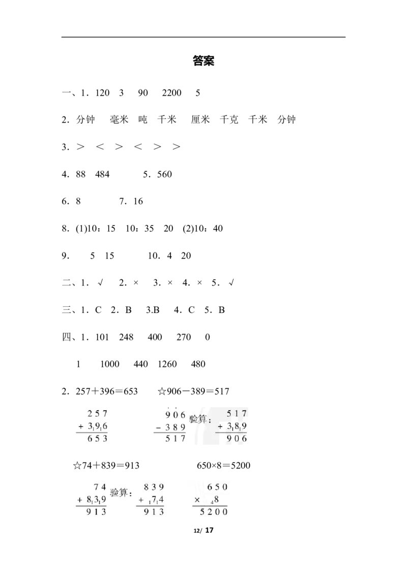 期末模拟卷4_三年级上下册资料_三年级上语数英上下册学习资料_3-8-3、小学三年级数学上册_人教版_5、期末测试卷
