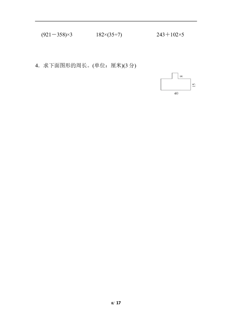 期末模拟卷4_三年级上下册资料_三年级上语数英上下册学习资料_3-8-3、小学三年级数学上册_人教版_5、期末测试卷