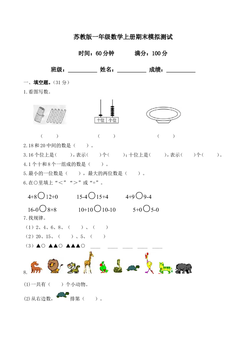 苏教版数学一年级上学期期末测试卷4_一年级上下册资料_小学一年级学习资料-25年更新版_1-03、小学一年级数学上册_苏教版_06、期末试卷_苏教版数学一年级上学期期末测试6套