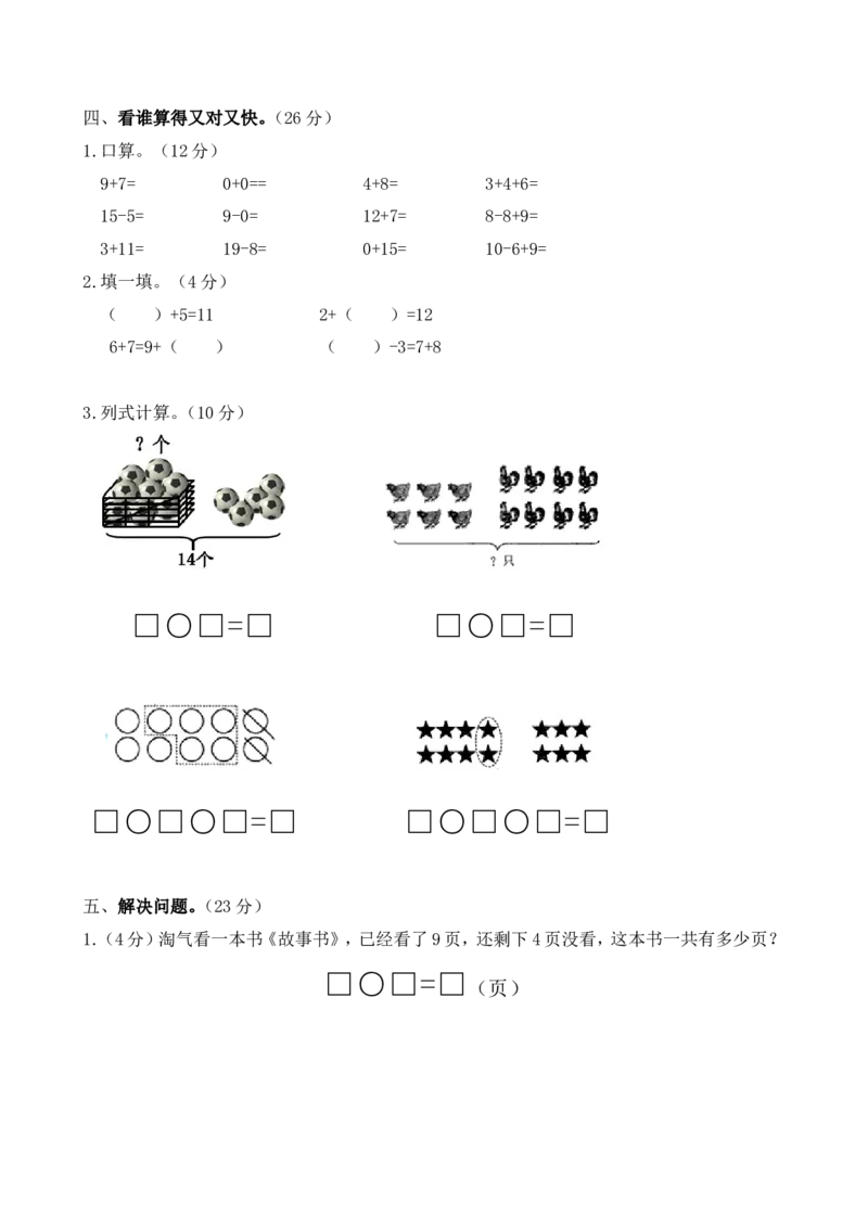苏教版数学一年级上学期期末测试卷4_一年级上下册资料_小学一年级学习资料-25年更新版_1-03、小学一年级数学上册_苏教版_06、期末试卷_苏教版数学一年级上学期期末测试6套