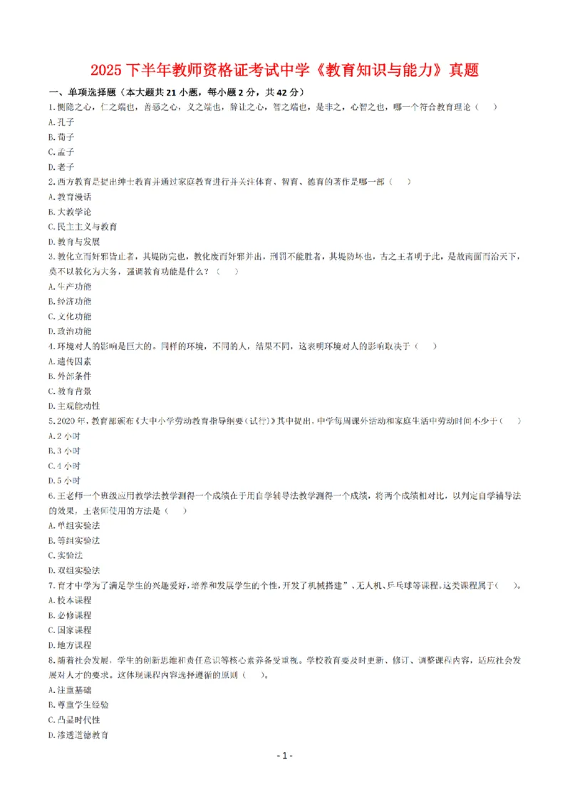 25年下中学《教育知识与能力》真题+答案_扫描版_教资_2026上半年中学教资笔试（更新中）_05教资笔试真题（2011-2025下）含科三_中学-教资笔试历年真题（2011-2025下）