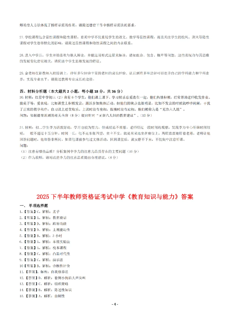 25年下中学《教育知识与能力》真题+答案_扫描版_教资_2026上半年中学教资笔试（更新中）_05教资笔试真题（2011-2025下）含科三_中学-教资笔试历年真题（2011-2025下）