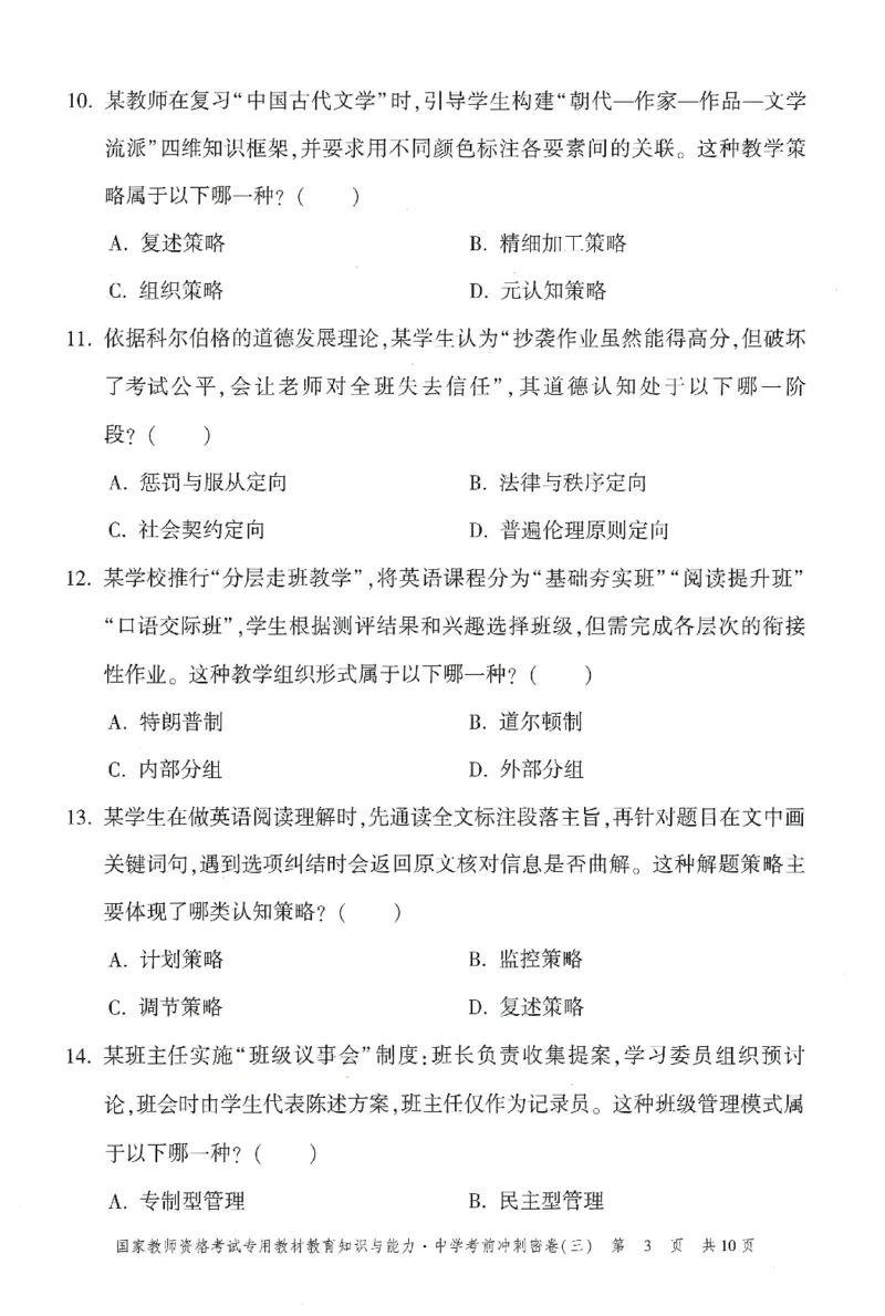 25下-中学-教育知识-考前冲刺卷3_教资_初高中2026教资_25下教师资格证_1.押题卷汇总_1.中学-冲刺密卷3套卷-H图（更新中）