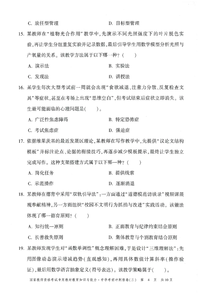 25下-中学-教育知识-考前冲刺卷3_教资_初高中2026教资_25下教师资格证_1.押题卷汇总_1.中学-冲刺密卷3套卷-H图（更新中）