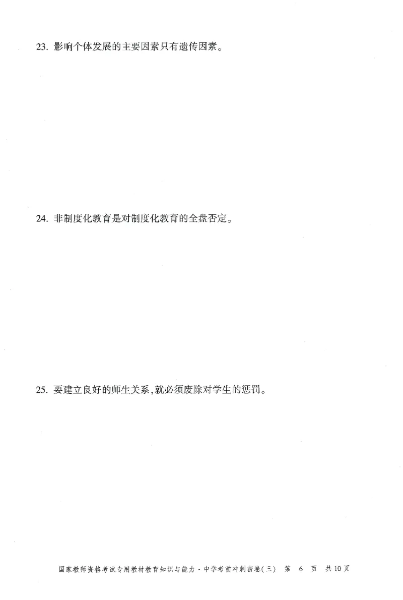 25下-中学-教育知识-考前冲刺卷3_教资_初高中2026教资_25下教师资格证_1.押题卷汇总_1.中学-冲刺密卷3套卷-H图（更新中）