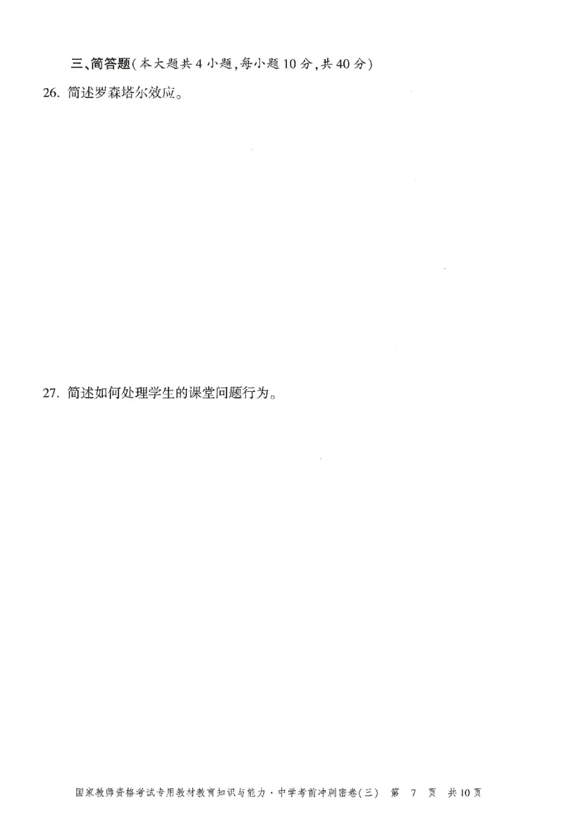 25下-中学-教育知识-考前冲刺卷3_教资_初高中2026教资_25下教师资格证_1.押题卷汇总_1.中学-冲刺密卷3套卷-H图（更新中）