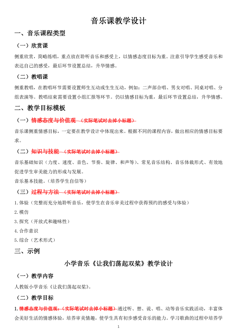 04小学音乐教学设计模板与范例_教资_2026coco教资笔试资料_26上小学科二CocoPolarisの小学教育知识与能力学习笔记_05小学教学设计六选一，不需要全部看