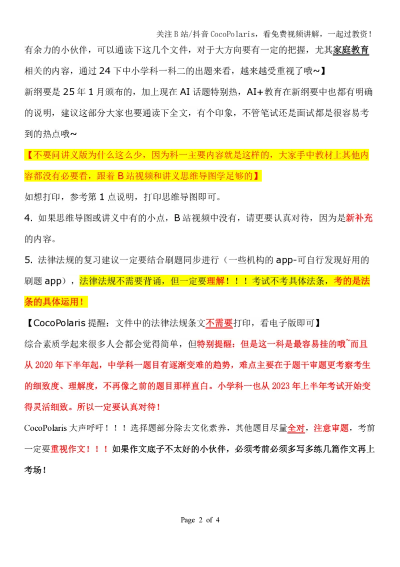 00第一时间看CocoPolaris科一复习建议及对应学习视频路径_教资_2026coco教资笔试资料_26上中小学通用科一CocoPolarisの综合素质笔记