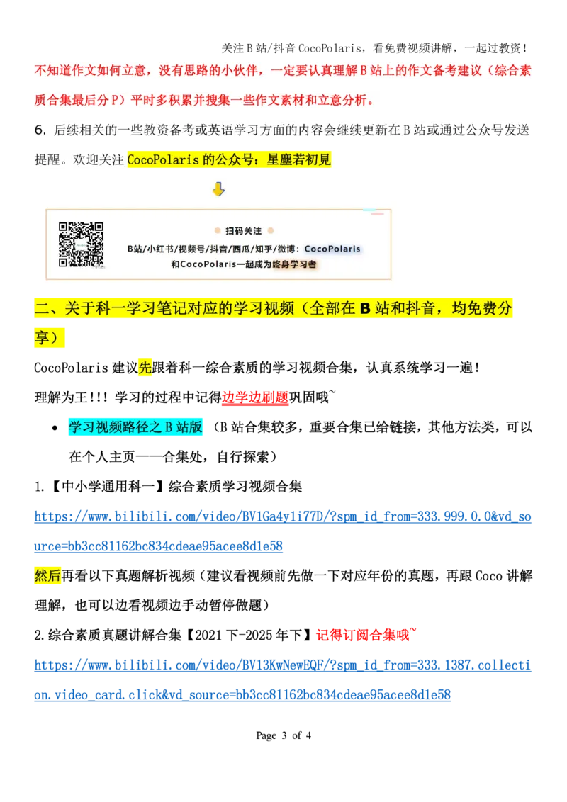 00第一时间看CocoPolaris科一复习建议及对应学习视频路径_教资_2026coco教资笔试资料_26上中小学通用科一CocoPolarisの综合素质笔记