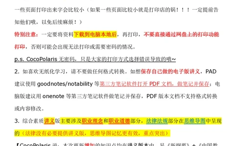 00第一时间看CocoPolaris科一复习建议及对应学习视频路径_教资_2026coco教资笔试资料_26上中小学通用科一CocoPolarisの综合素质笔记