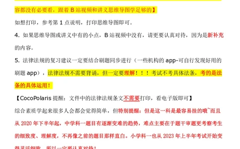 00第一时间看CocoPolaris科一复习建议及对应学习视频路径_教资_2026coco教资笔试资料_26上中小学通用科一CocoPolarisの综合素质笔记