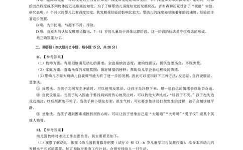 102保教知识与能力（幼儿园）2018年上半年@真题卷_参考答案及解析_教资_33教资笔试历年真题汇总（科一+科二+科三）_教资笔试-历年真题丨2012年-2025年笔试科目一、科目二真题汇总