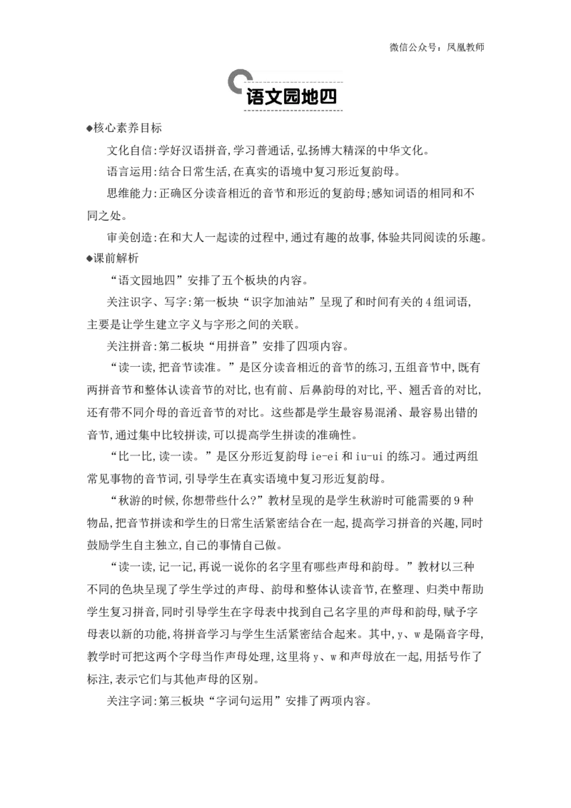 语文园地四精华版教案_25秋七彩课堂统编版语文一年级上册教学资源包_七彩课堂统编版语文一年级上册教用匹配课件+教案_教用匹配教案_第四单元