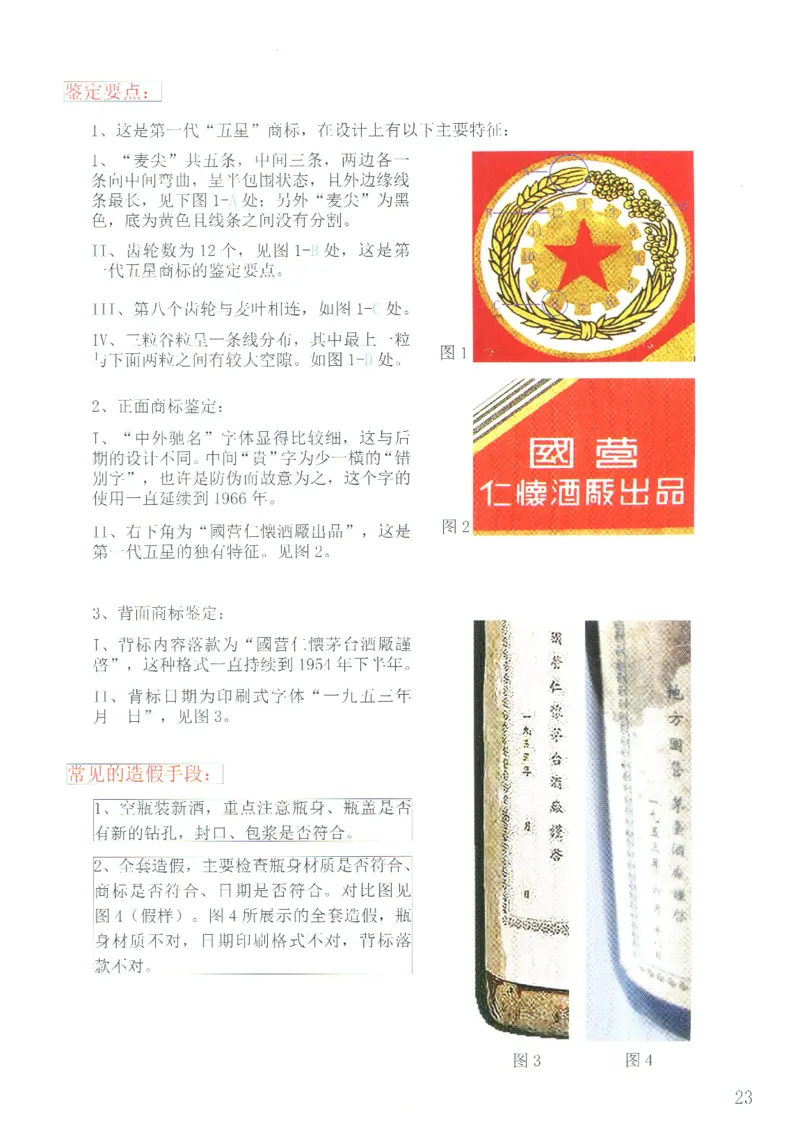 茅台51年-72年土陶瓶真假鉴定_X017-奢侈品鉴定教程最新合集_5、寄卖行鉴定全套手册合集6套_名酒古酒鉴定资料