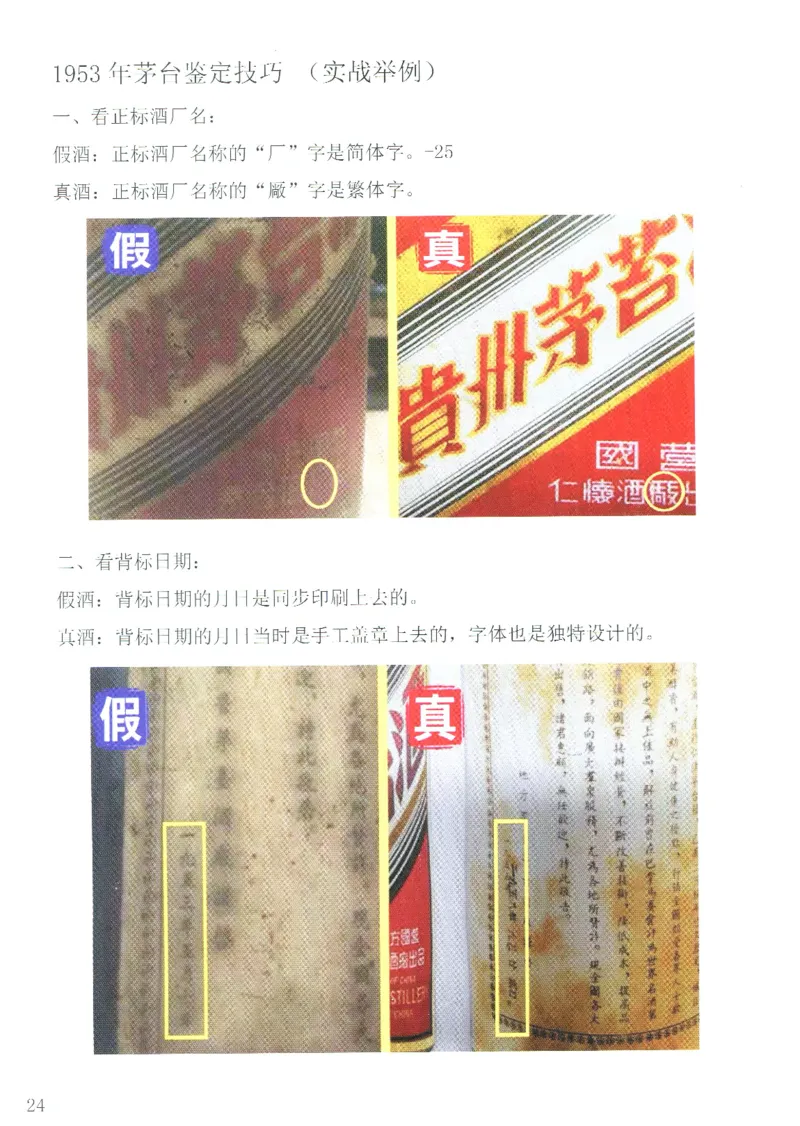 茅台51年-72年土陶瓶真假鉴定_X017-奢侈品鉴定教程最新合集_5、寄卖行鉴定全套手册合集6套_名酒古酒鉴定资料
