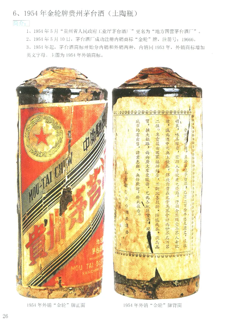 茅台51年-72年土陶瓶真假鉴定_X017-奢侈品鉴定教程最新合集_5、寄卖行鉴定全套手册合集6套_名酒古酒鉴定资料