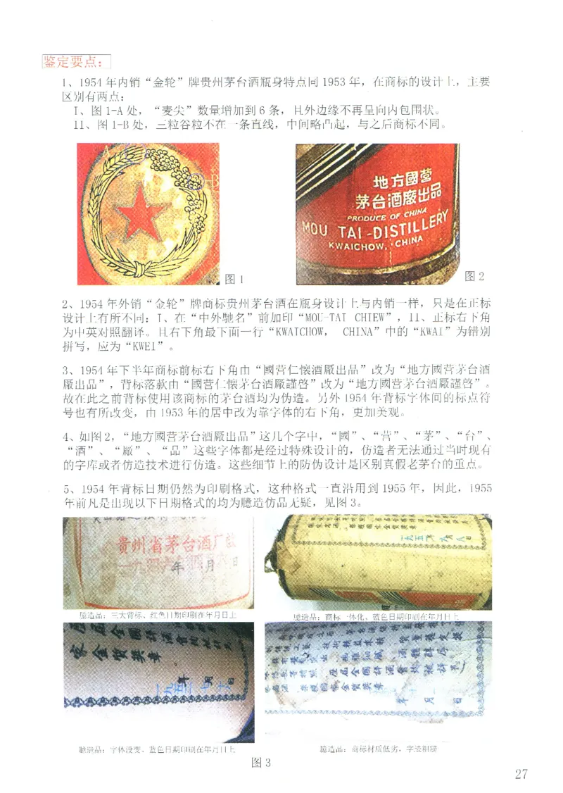 茅台51年-72年土陶瓶真假鉴定_X017-奢侈品鉴定教程最新合集_5、寄卖行鉴定全套手册合集6套_名酒古酒鉴定资料