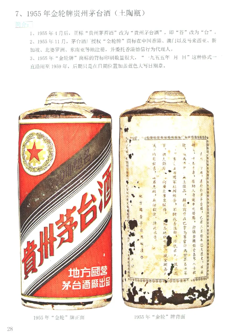 茅台51年-72年土陶瓶真假鉴定_X017-奢侈品鉴定教程最新合集_5、寄卖行鉴定全套手册合集6套_名酒古酒鉴定资料