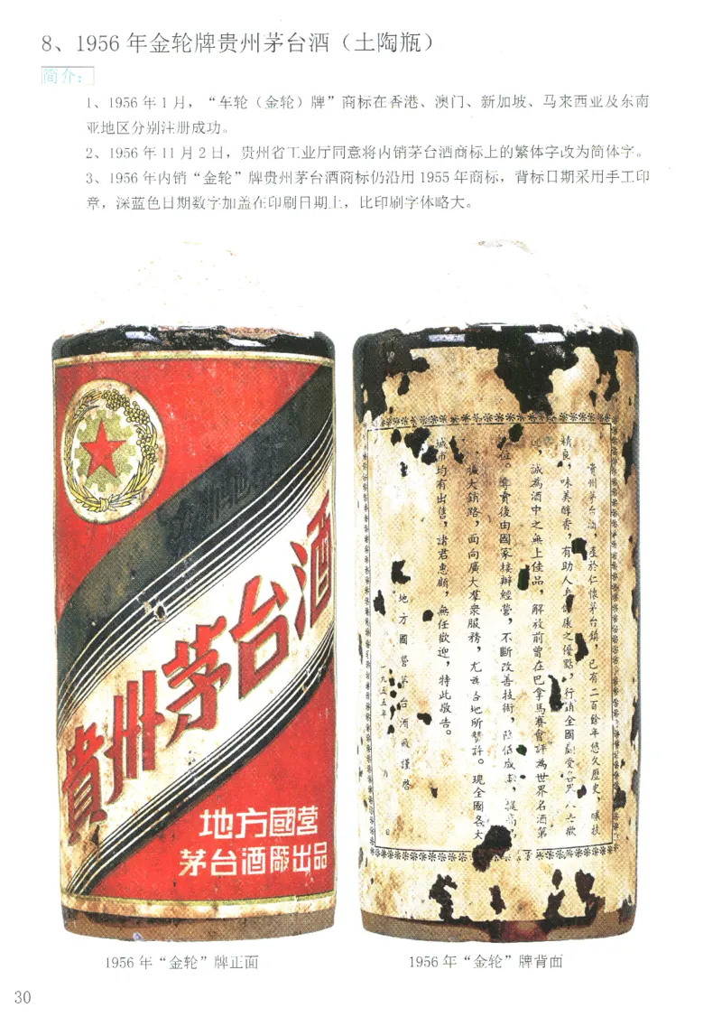 茅台51年-72年土陶瓶真假鉴定_X017-奢侈品鉴定教程最新合集_5、寄卖行鉴定全套手册合集6套_名酒古酒鉴定资料