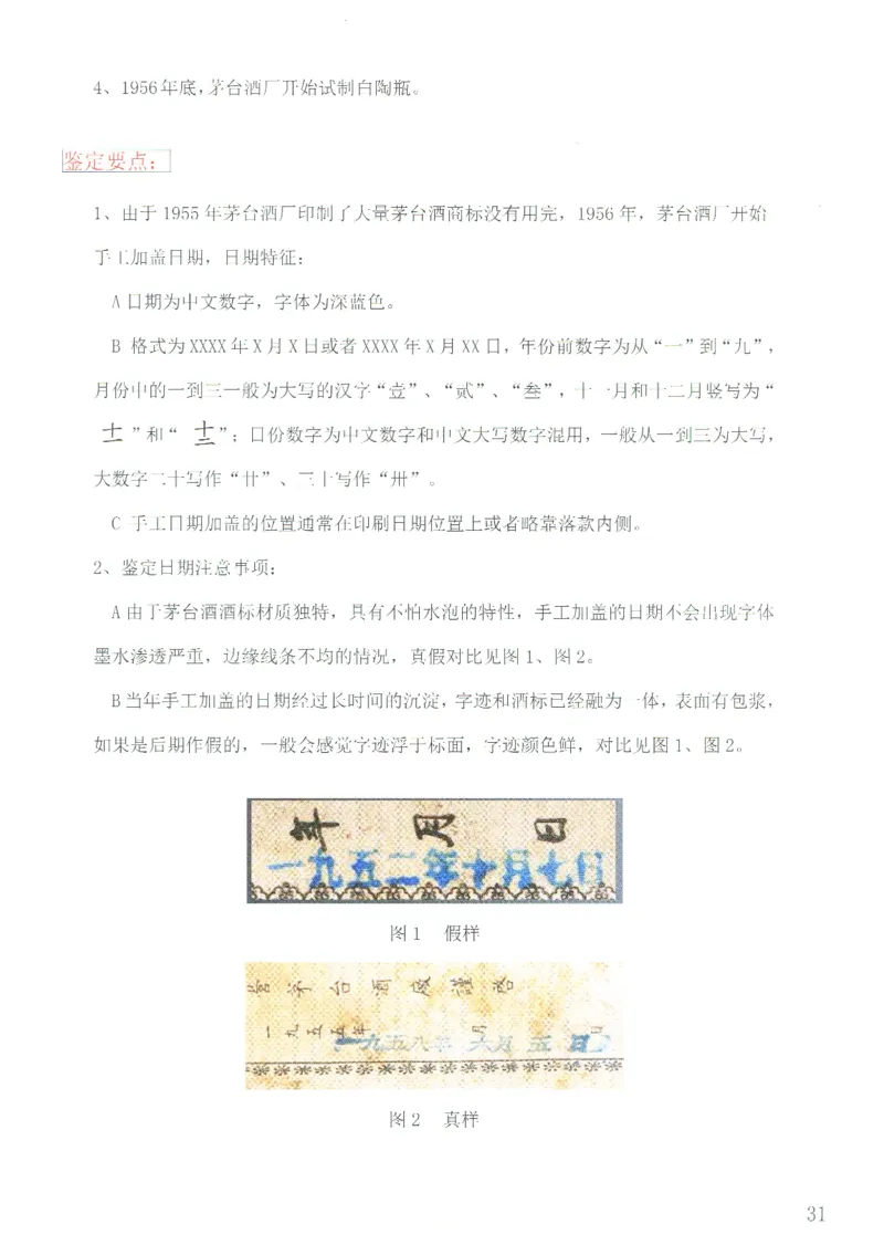 茅台51年-72年土陶瓶真假鉴定_X017-奢侈品鉴定教程最新合集_5、寄卖行鉴定全套手册合集6套_名酒古酒鉴定资料