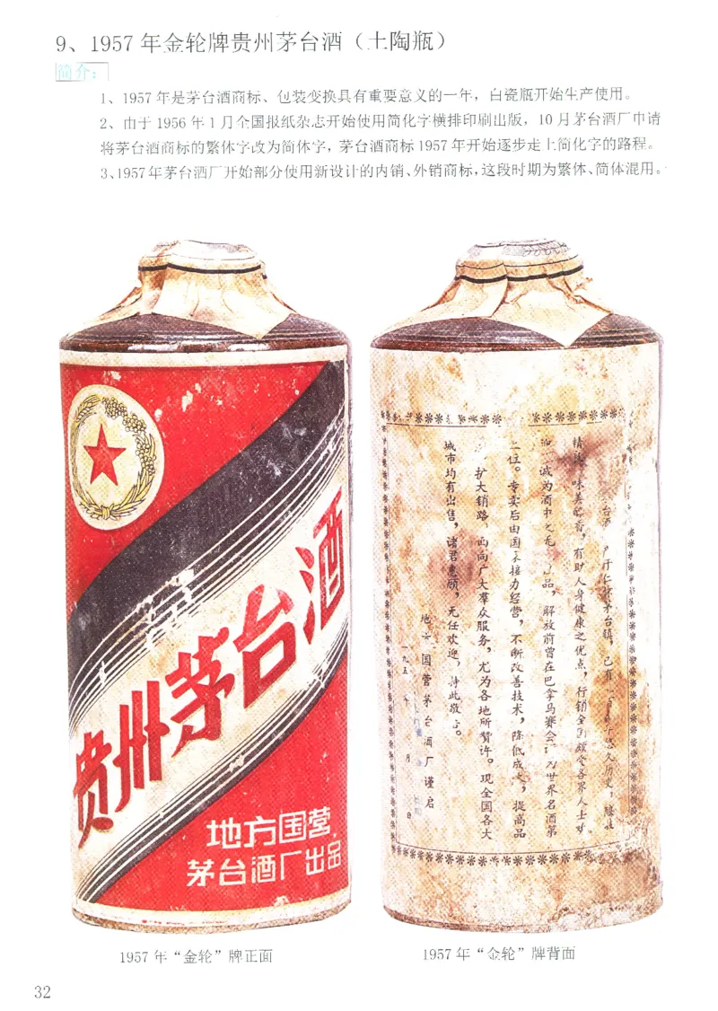 茅台51年-72年土陶瓶真假鉴定_X017-奢侈品鉴定教程最新合集_5、寄卖行鉴定全套手册合集6套_名酒古酒鉴定资料