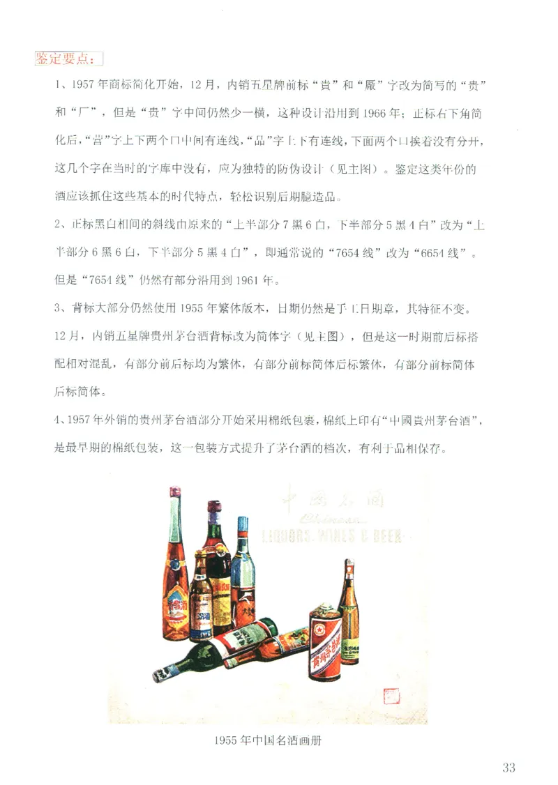 茅台51年-72年土陶瓶真假鉴定_X017-奢侈品鉴定教程最新合集_5、寄卖行鉴定全套手册合集6套_名酒古酒鉴定资料