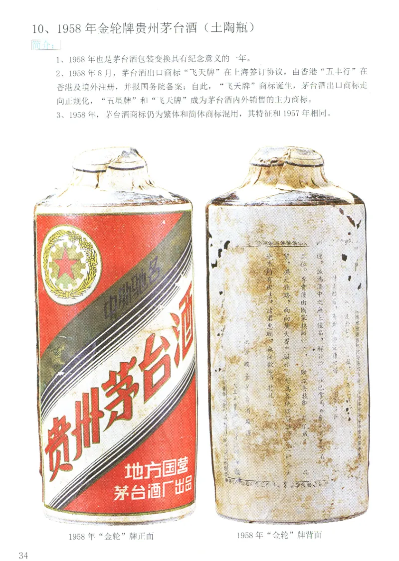 茅台51年-72年土陶瓶真假鉴定_X017-奢侈品鉴定教程最新合集_5、寄卖行鉴定全套手册合集6套_名酒古酒鉴定资料