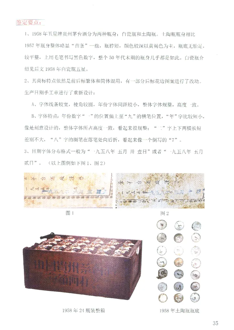 茅台51年-72年土陶瓶真假鉴定_X017-奢侈品鉴定教程最新合集_5、寄卖行鉴定全套手册合集6套_名酒古酒鉴定资料