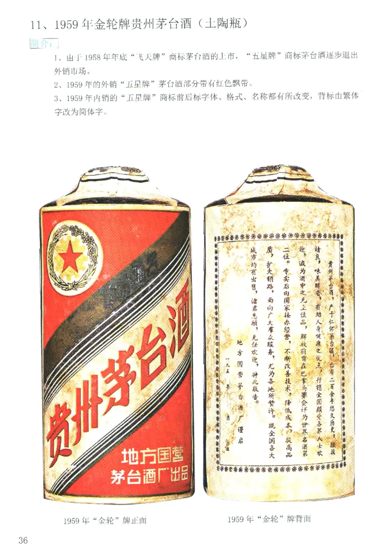 茅台51年-72年土陶瓶真假鉴定_X017-奢侈品鉴定教程最新合集_5、寄卖行鉴定全套手册合集6套_名酒古酒鉴定资料