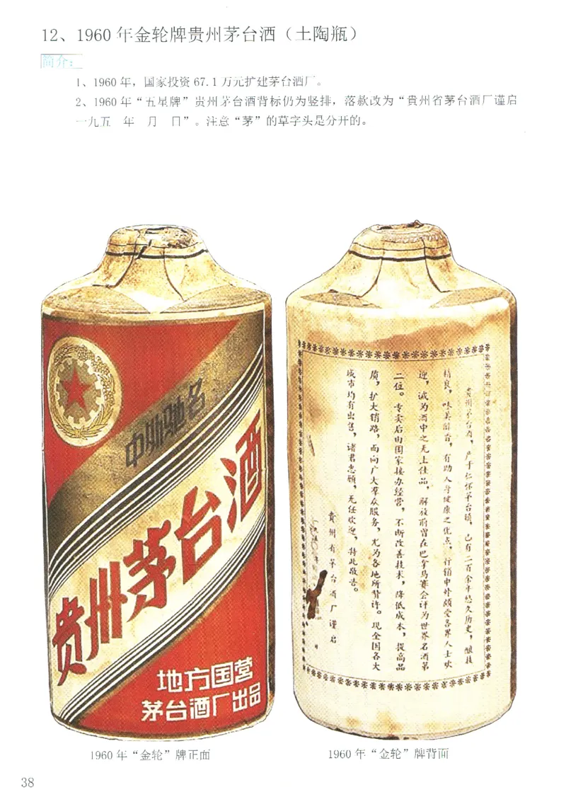 茅台51年-72年土陶瓶真假鉴定_X017-奢侈品鉴定教程最新合集_5、寄卖行鉴定全套手册合集6套_名酒古酒鉴定资料