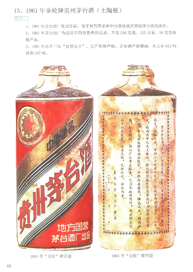 茅台51年-72年土陶瓶真假鉴定_X017-奢侈品鉴定教程最新合集_5、寄卖行鉴定全套手册合集6套_名酒古酒鉴定资料