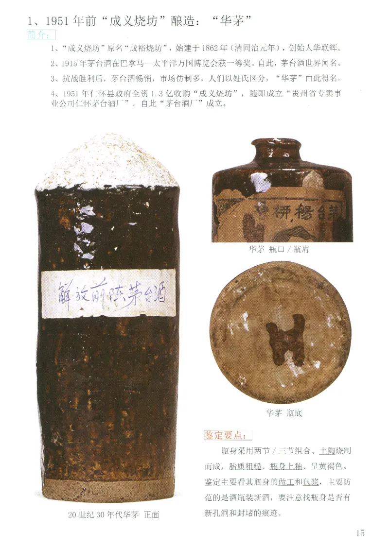 茅台51年-72年土陶瓶真假鉴定_X017-奢侈品鉴定教程最新合集_5、寄卖行鉴定全套手册合集6套_名酒古酒鉴定资料