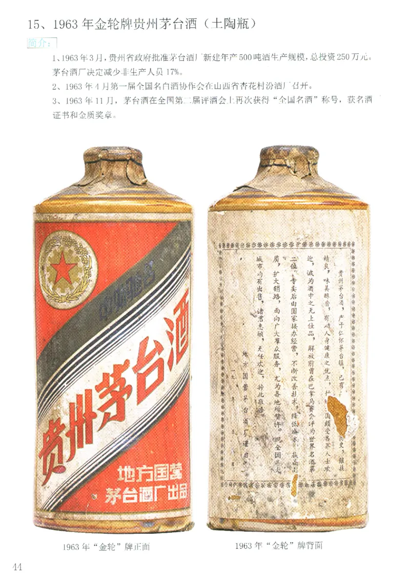 茅台51年-72年土陶瓶真假鉴定_X017-奢侈品鉴定教程最新合集_5、寄卖行鉴定全套手册合集6套_名酒古酒鉴定资料