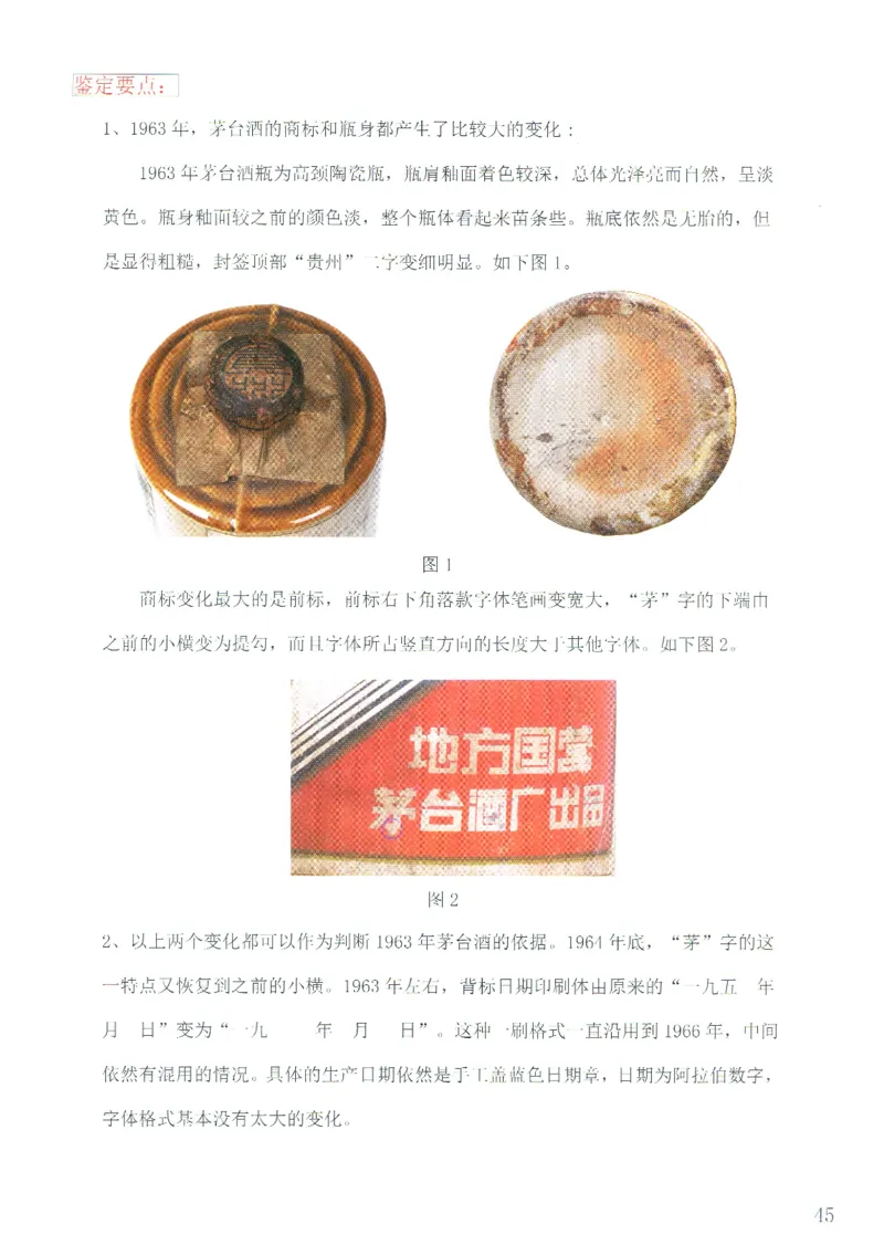 茅台51年-72年土陶瓶真假鉴定_X017-奢侈品鉴定教程最新合集_5、寄卖行鉴定全套手册合集6套_名酒古酒鉴定资料
